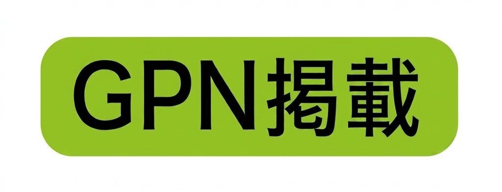 GPN掲載
