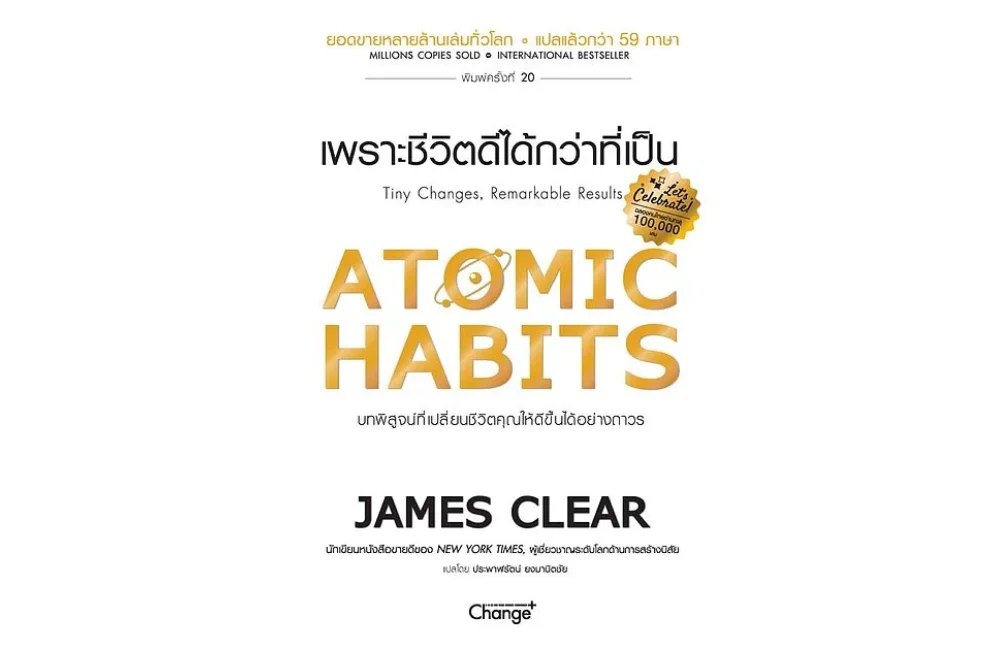 Atomic Habits เพราะชีวิตดีได้กว่าที่เป็น