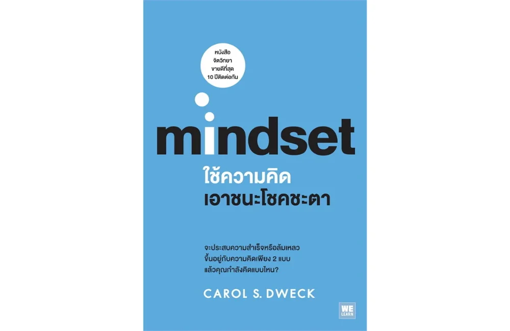 ใช้ความคิดเอาชนะโชคชะตา (Mindset)