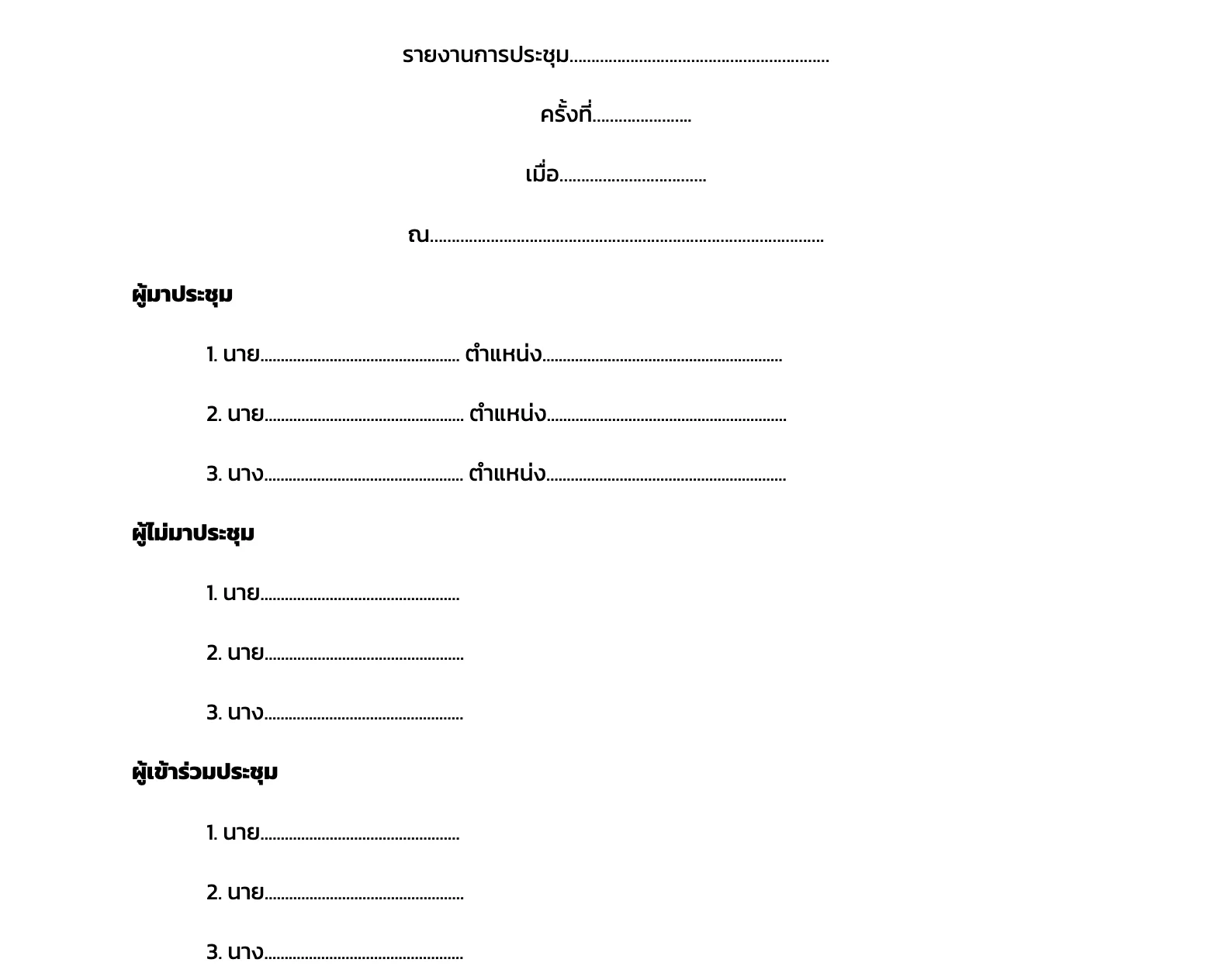 แบบฟอร์มตัวอย่างรายงานการประชุม