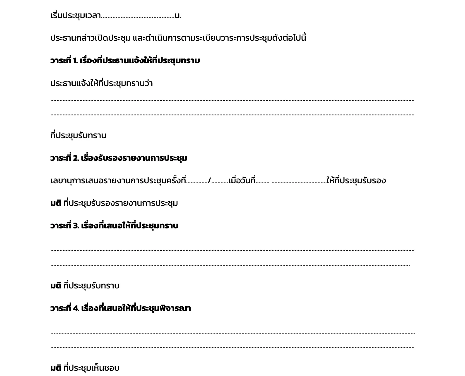 แบบฟอร์มตัวอย่างรายงานการประชุม