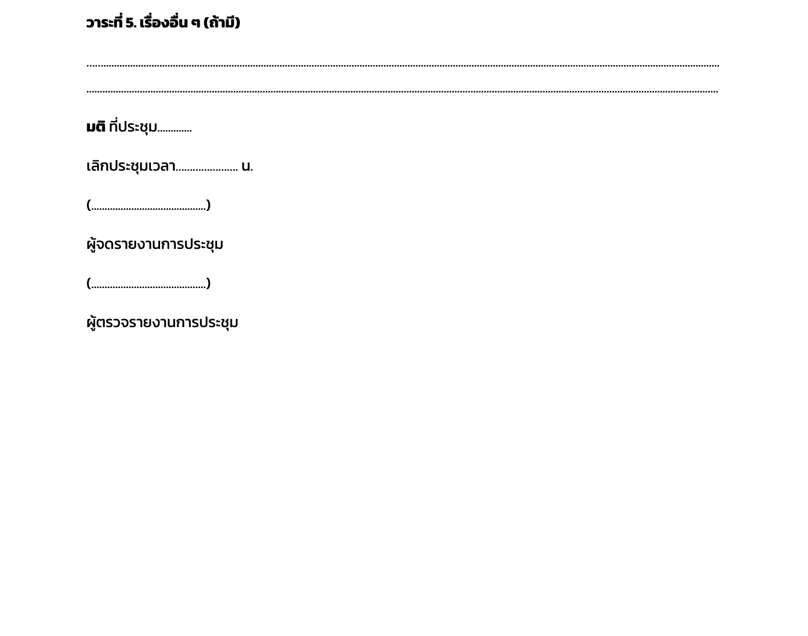 แบบฟอร์มตัวอย่างรายงานการประชุม